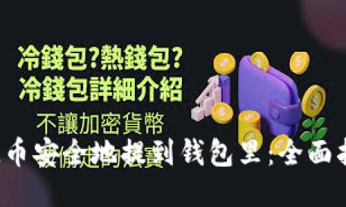 如何将SOL币安全地提到钱包里：全面指南与步骤